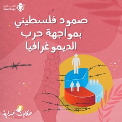 حكايات البداية.. صمود فلسطيني بمواجهة حرب الديموغرافيا