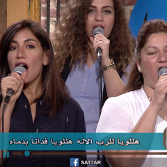 ترنيمة فمي يحدث بحبك  - فريق الخبر السار - برنامج هانرنم تاني