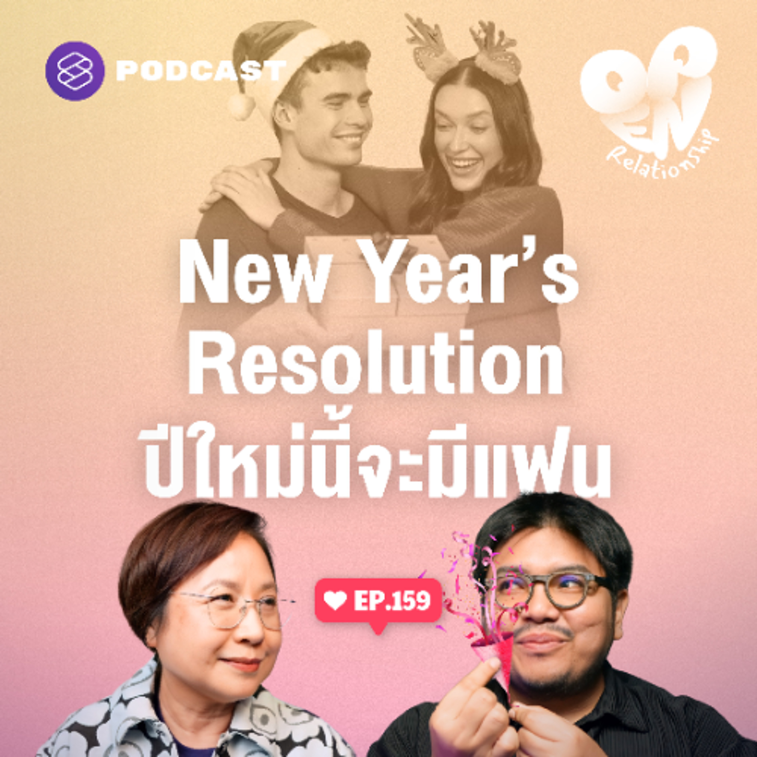 Open Relationship EP.159 อยากเจอความรักดีๆ ในปีใหม่หรือแค่อยากมีแฟน?