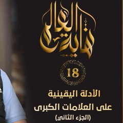 الأدلة اليقينية على العلامات الكبرى " الجزء الثاني" | الحلقة ( 18 ) | #نهاية_العالم​ | د. حازم شومان