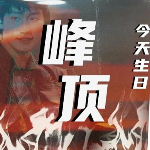 PHONG ĐỈNH 峰顶 REMIX  AK LƯU CHƯƠNG 刘彰