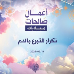 تكرار التبرع بالدم - د. محمد خير الشعال