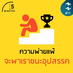5M EP.811 | ความพ่ายแพ้จะพาเราชนะอุปสรรค