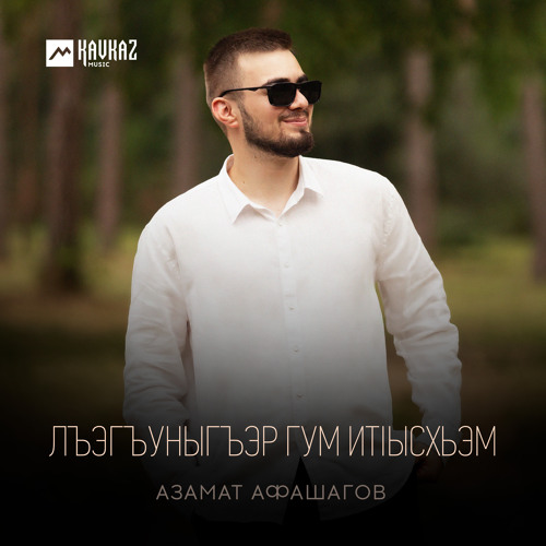 Лъэгъуныгъэр гум итlысхьэм