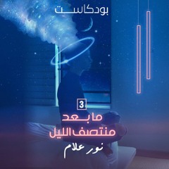 بودكاست ما بعد منتصف الليل | الحلقة الثالثة