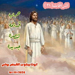 أشراقات (٢١) | حرب قديمة لنصرة جديدة