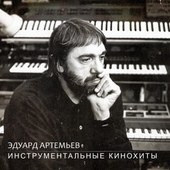 Медитация (Из кинофильма "Сталкер")