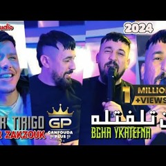 Kader Tirigo 2024 Ki telfetlah bgha ykatefna (سايي كملت معرفتنا) ft Kader zakzouk