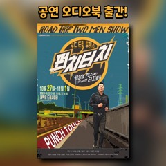 로드트립 투맨쇼 <펀치터치> 샘플듣기