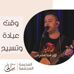 وقت عبادة وتسبيح| الاخ مينا مشرقي| المدرسة المجمعة يوليو ٢٠٢٥