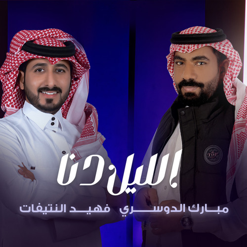 الليل دنا (feat. فهيد النتيفات)
