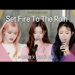 LILY (릴리), 설윤 (SULLYOON), 박기영 - Set Fire To The Rain (Adele)(NMIXX)(Begin Again 비긴어게인 오픈마이크)