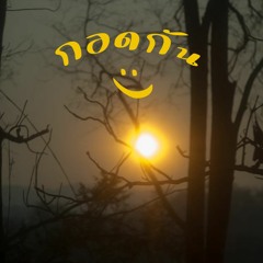 กอดกัน /cover