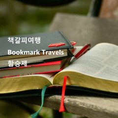 책갈피여행(Bookmark Travels)
