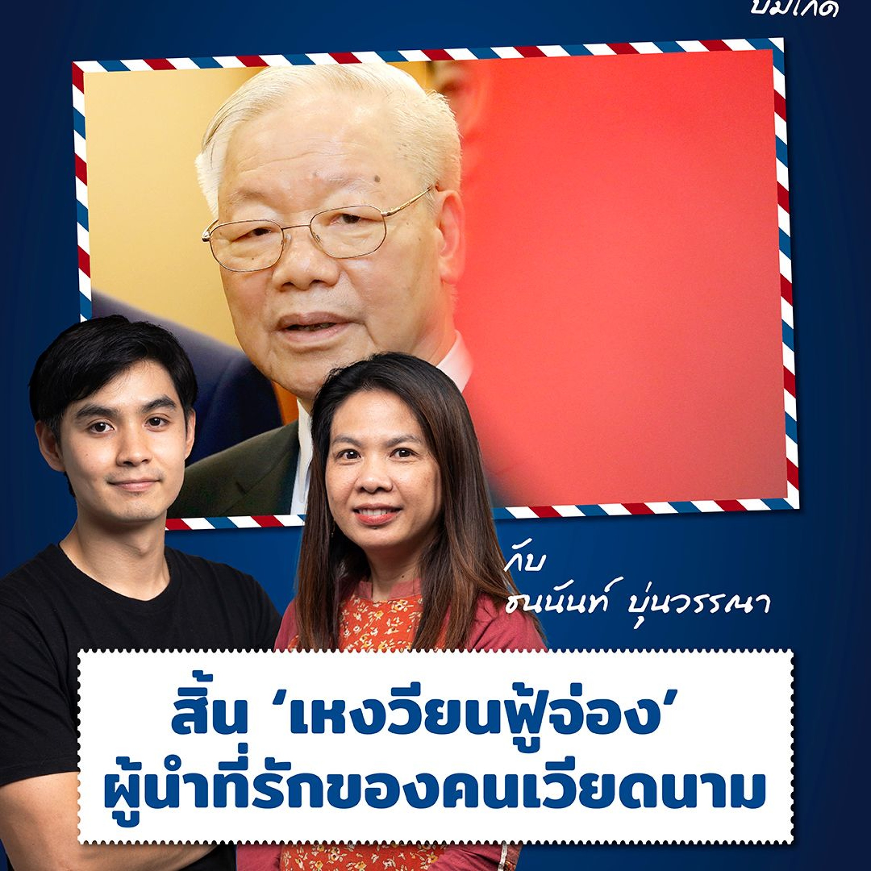 สิ้น ‘เหงวียนฟู้จ่อง’ ผู้นำที่รักของคนเวียดนาม กับ ธนนันท์ บุ่นวรรณา | ASEAN บ่มีไกด์ EP.33