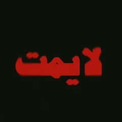 Bu kolthoum - Lemat | لايمت