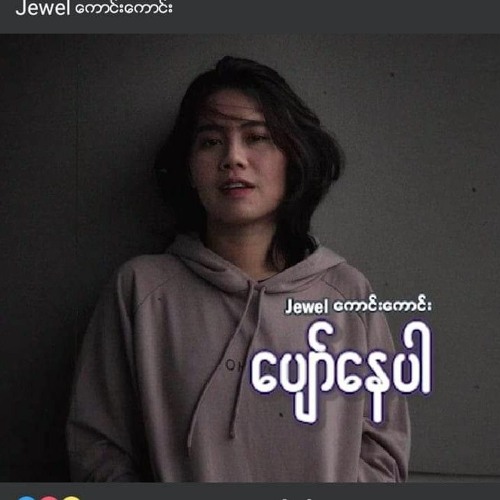 ကောင်းကောင်း feat ဂျူဝယ် ( ပျော်နေပါ )