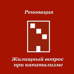 РайКом #2. Реновация на юге Москвы. Жилищный вопрос при капитализме. Михаил Бондаренко и Егор Спицын