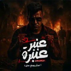 عنبر عنبره علي نفسيتي المدمره ( عيش وملح هان ) عصام صاصا الكروان - توزيع كيمو الديب