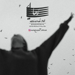 Mehdi Rajabi -Rahaei -مهدی رجبی - رهایی