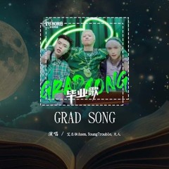 艾志恒Asen,Young7rouble,火人 - GRAD SONG「跟你有啥好比的 根本不在同一个级别」【動態歌詞/Lyrics Video】#艾志恒Asen #Young7rouble #火人