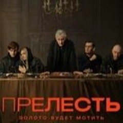 *WATCHFLIX Прелесть S1E6 FullOnline