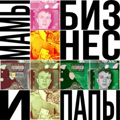 Бизнес - Мамы И Папы