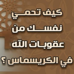كيف تحمي نفسك من عقوبات الله في الكريسماس ؟! | #محاضرة | د . حازم شومان