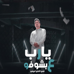 يارب ع بشوفو فى الدنيا عينى