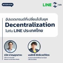Mission to the Moon EP.925 | อัพเดทเทรนด์ที่เปลี่ยนไป ในยุค Decentralization ไปกับ LINE ประเทศไทย