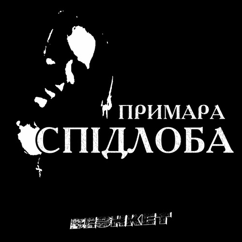 CПІДЛОБА