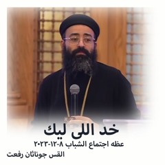 خد اللى ليك - القس جوناثان رفعت - 8 - 12 - 2023 اجتماع الشباب