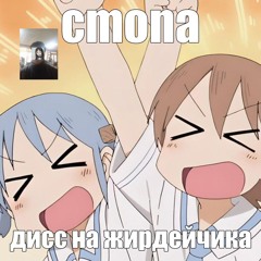 дисс на жирдейчика