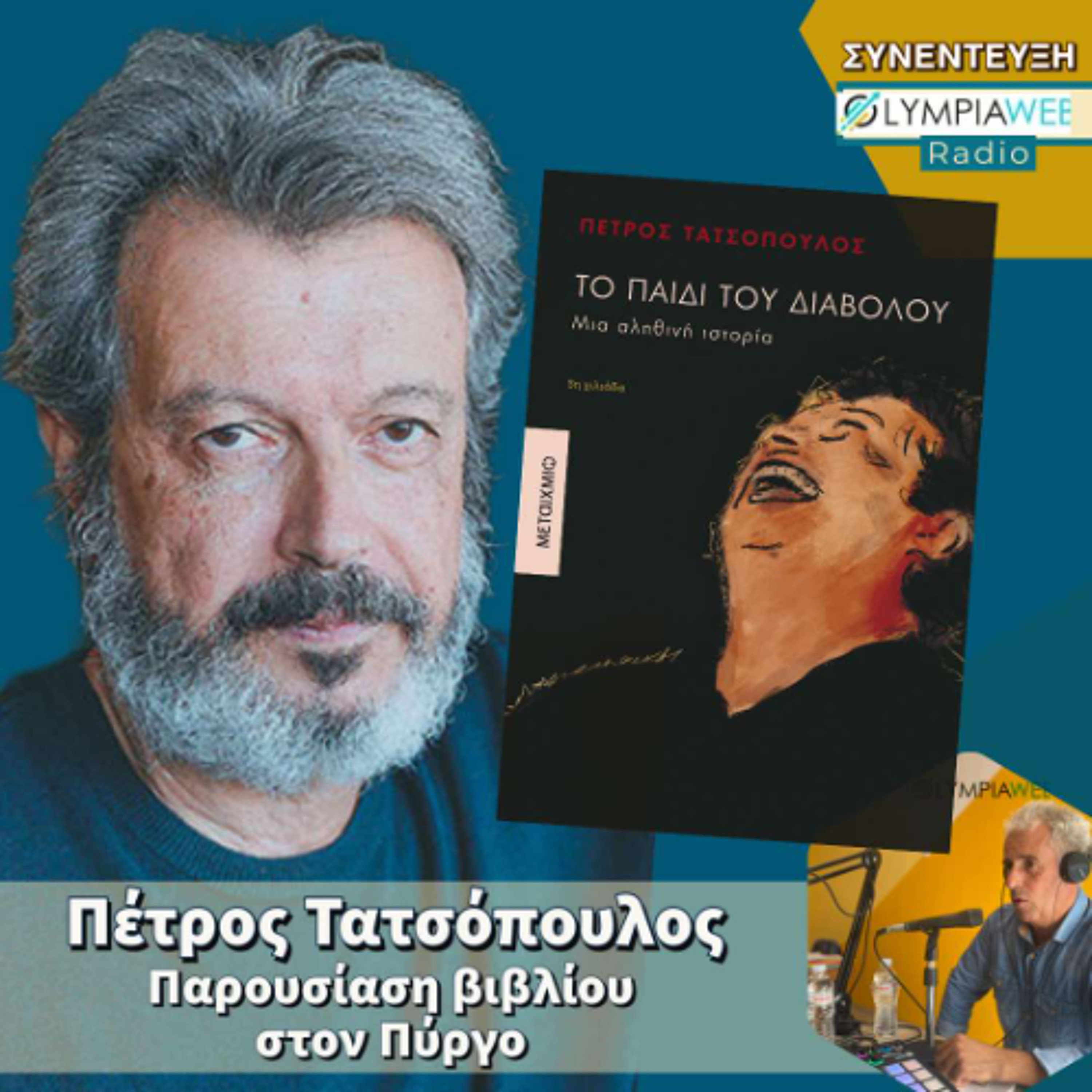 ΠΕΤΡΟΣ ΤΑΤΣΟΠΟΥΛΟΣ «Ζητάω να παρέμβει η δικαιοσύνη…» episode artwork