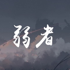深海鱼子酱 - 弱者【動態歌詞/Lyrics Video】