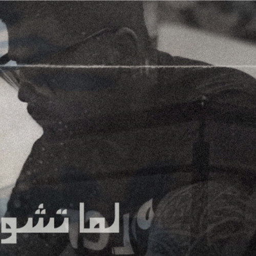 Lama tshofoha -  لما تشوفوها  A5rass ( Prod. Eleven Empire Beats ) الاخرس