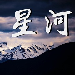 王巨星 - 星河「你携山川入海，揽星河入怀，是我眼里最夺目的光彩」【動態歌詞/Lyrics Video】