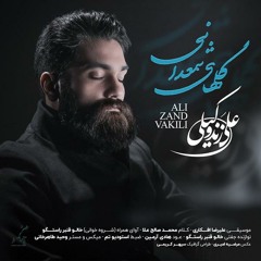 Golhaye Shamdani, Ali Zand vakili / گلهای شمعدانی،‌ علی زند وکیلی