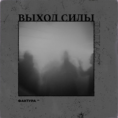 Vykhod sily Podcast - Фактура Guest Mix