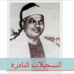 الشيخ محمود محمد رمضان - ما تيسر من سورة طه