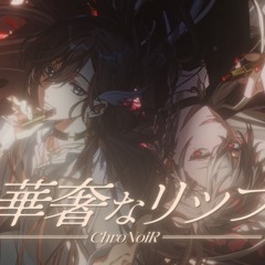 華奢なリップ-ChroNoiR（葛葉,叶）