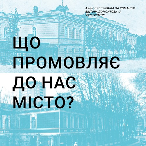 Що промовляє до нас місто? Аудіопрогулянка за романом В.Домонтовича “Без ґрунту”