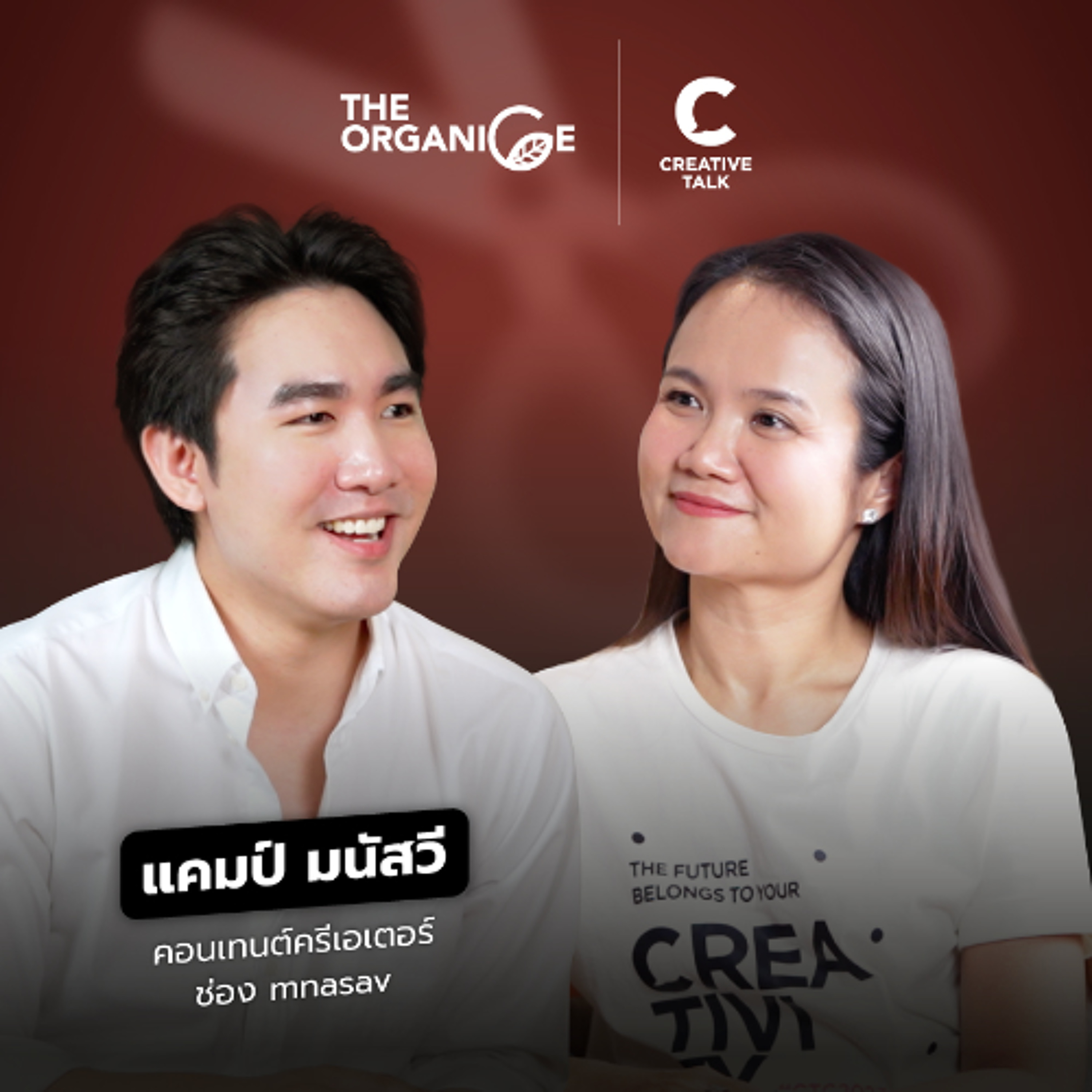 อย่าตัดโอกาสชีวิตด้วยคำว่า "เดี๋ยวค่อยทำ" — แคมป์ มนัสวี | The Organice