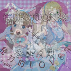 QUESTION99 × 公転周期（QED MASHUP）