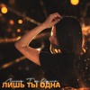 Лишь ты одна