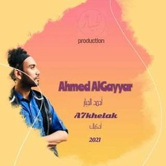 احمد الجيار _ أحكيـــــلــك  2021