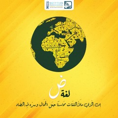لغة الضاد (كلمات هند رؤوف إلقاء ندى وليد)