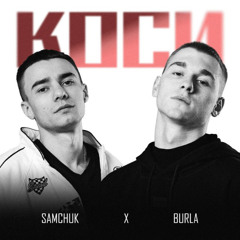 BURLA & SAMCHUK — Коси