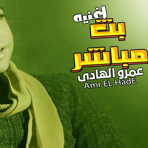 اغنيه بث مباشر غناء عمرو الهادى توزيع علاء غنيم كلمات و الحان عمرو الهادى