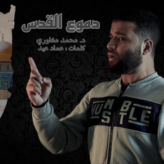 نشيد | دموع القدس | د. محمد مغاوري